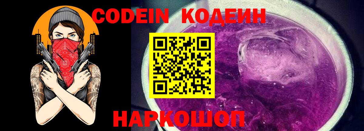 Кодеин Purple Drank  Вход с VPN  Тимашёвск 